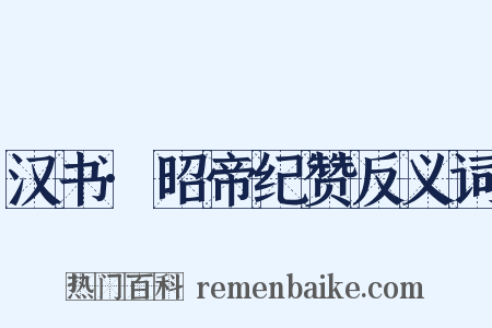 汉书·昭帝纪赞反义词是什么意思的图片